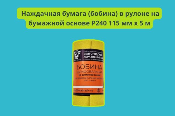 Наждачная бумага (бобина) в рулоне на бумажной основе P240 115 мм х 5 м фото